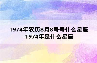 1974年农历8月8号号什么星座 1974年是什么星座